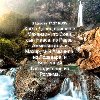 Picture 04 - 2 Царств 17:27 RUSV - Когда Давид пришел в - Bible Verse Picture
