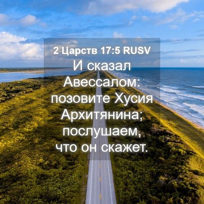 Picture 04 - 2 Царств 17:5 RUSV - И сказал Авессалом: - Bible Verse Picture