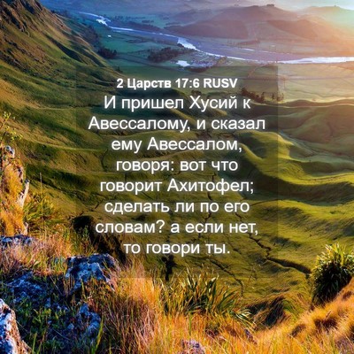 Picture 04 - 2 Царств 17:6 RUSV - И пришел Хусий к - Bible Verse Picture