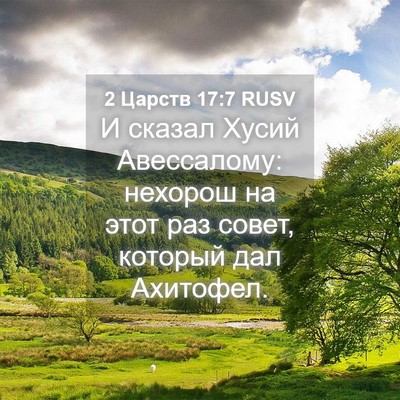 Picture 04 - 2 Царств 17:7 RUSV - И сказал Хусий Авессалому: - Bible Verse Picture