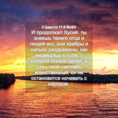 Picture 04 - 2 Царств 17:8 RUSV - И продолжал Хусий: ты - Bible Verse Picture