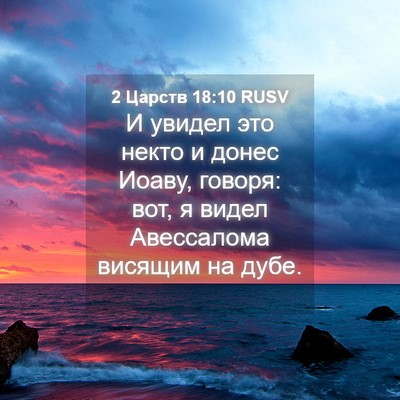 Picture 04 - 2 Царств 18:10 RUSV - И увидел это некто и донес - Bible Verse Picture