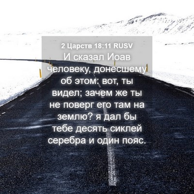 Picture 04 - 2 Царств 18:11 RUSV - И сказал Иоав человеку, - Bible Verse Picture