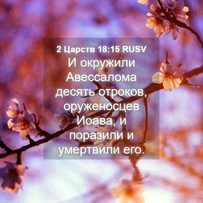 Picture 04 - 2 Царств 18:15 RUSV - И окружили Авессалома - Bible Verse Picture