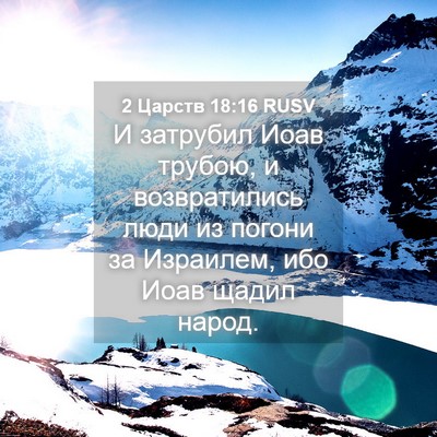 Picture 04 - 2 Царств 18:16 RUSV - И затрубил Иоав трубою, и - Bible Verse Picture