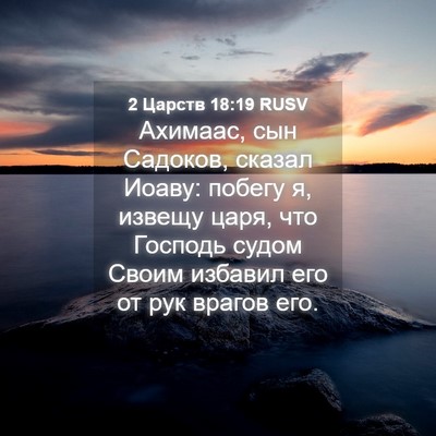 Picture 04 - 2 Царств 18:19 RUSV - Ахимаас, сын Садоков, - Bible Verse Picture