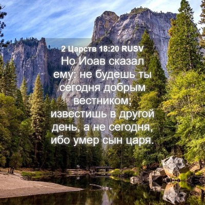Picture 04 - 2 Царств 18:20 RUSV - Но Иоав сказал ему: не - Bible Verse Picture