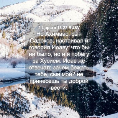 Picture 04 - 2 Царств 18:22 RUSV - Но Ахимаас, сын Садоков, - Bible Verse Picture