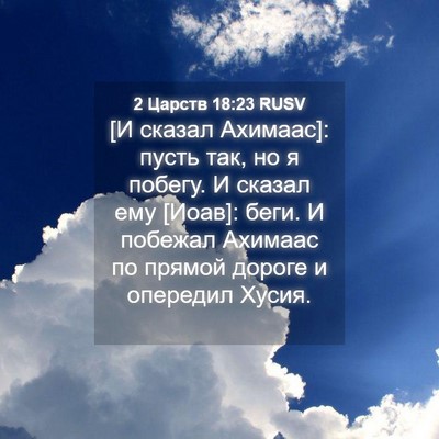 Picture 04 - 2 Царств 18:23 RUSV - [И сказал Ахимаас]: пусть - Bible Verse Picture