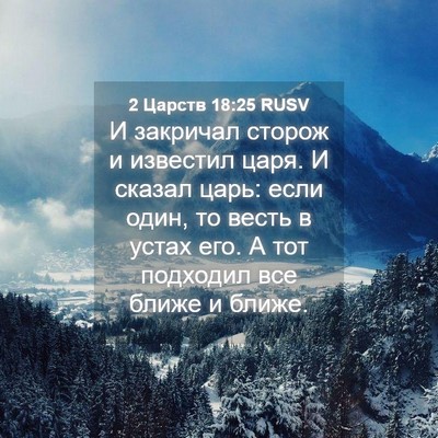 Picture 04 - 2 Царств 18:25 RUSV - И закричал сторож и - Bible Verse Picture