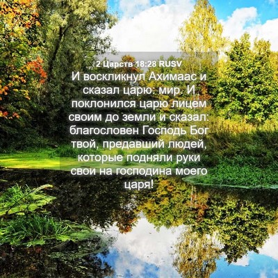 Picture 04 - 2 Царств 18:28 RUSV - И воскликнул Ахимаас и - Bible Verse Picture
