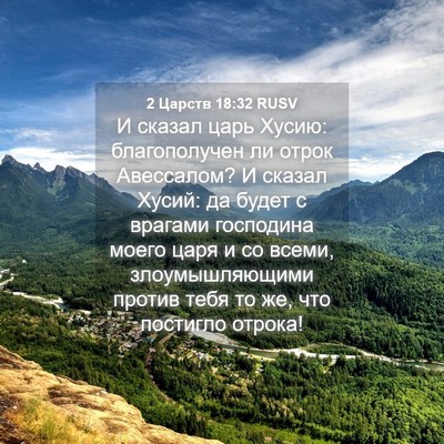 Picture 04 - 2 Царств 18:32 RUSV - И сказал царь Хусию: - Bible Verse Picture