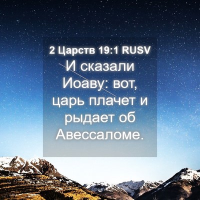 Picture 04 - 2 Царств 19:1 RUSV - И сказали Иоаву: вот, царь - Bible Verse Picture