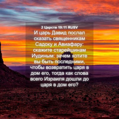 Picture 04 - 2 Царств 19:11 RUSV - И царь Давид послал - Bible Verse Picture