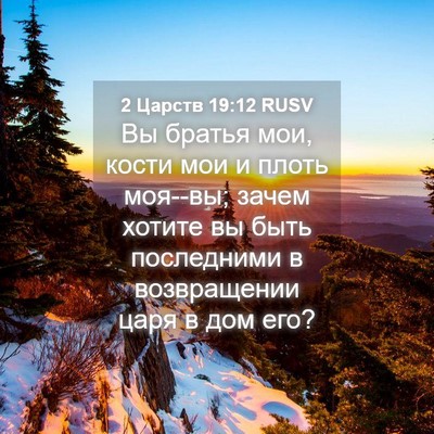 Picture 04 - 2 Царств 19:12 RUSV - Вы братья мои, кости мои и - Bible Verse Picture