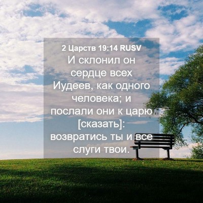 Picture 04 - 2 Царств 19:14 RUSV - И склонил он сердце всех - Bible Verse Picture