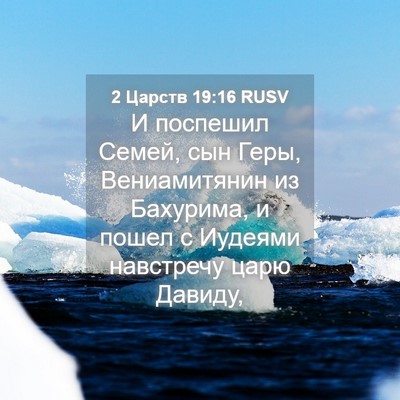Picture 04 - 2 Царств 19:16 RUSV - И поспешил Семей, сын Геры, - Bible Verse Picture