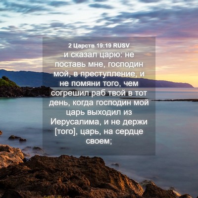 Picture 04 - 2 Царств 19:19 RUSV - и сказал царю: не поставь - Bible Verse Picture
