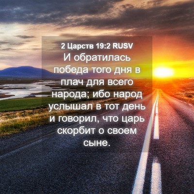 Picture 04 - 2 Царств 19:2 RUSV - И обратилась победа того - Bible Verse Picture