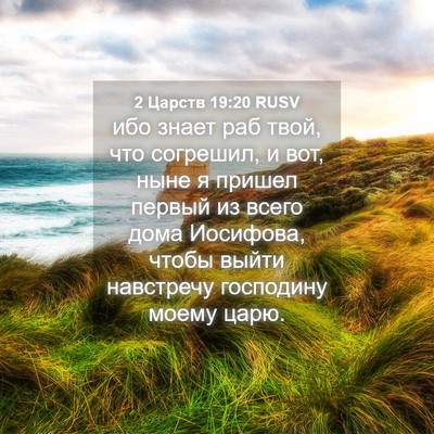 Picture 04 - 2 Царств 19:20 RUSV - ибо знает раб твой, что - Bible Verse Picture
