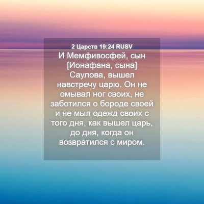 Picture 04 - 2 Царств 19:24 RUSV - И Мемфивосфей, сын - Bible Verse Picture