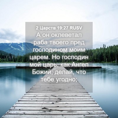Picture 04 - 2 Царств 19:27 RUSV - А он оклеветал раба твоего - Bible Verse Picture