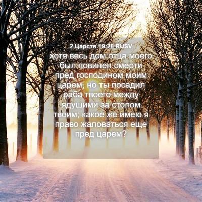 Picture 04 - 2 Царств 19:28 RUSV - хотя весь дом отца моего - Bible Verse Picture