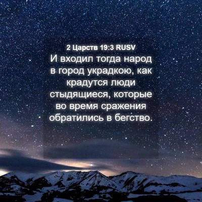 Picture 04 - 2 Царств 19:3 RUSV - И входил тогда народ в - Bible Verse Picture
