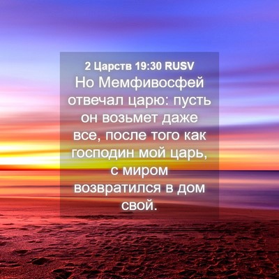Picture 04 - 2 Царств 19:30 RUSV - Но Мемфивосфей отвечал - Bible Verse Picture