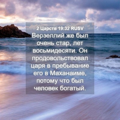 Picture 04 - 2 Царств 19:32 RUSV - Верзеллий же был очень - Bible Verse Picture