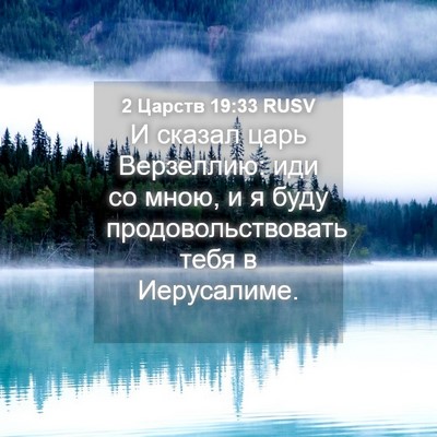 Picture 04 - 2 Царств 19:33 RUSV - И сказал царь Верзеллию: - Bible Verse Picture