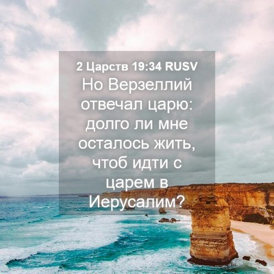 Picture 04 - 2 Царств 19:34 RUSV - Но Верзеллий отвечал царю: - Bible Verse Picture