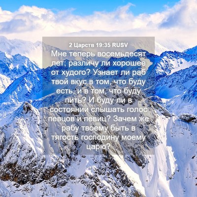 Picture 04 - 2 Царств 19:35 RUSV - Мне теперь восемьдесят - Bible Verse Picture