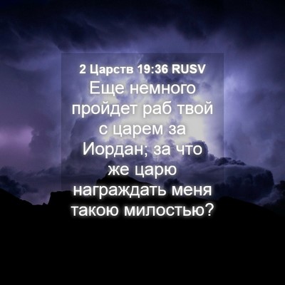 Picture 04 - 2 Царств 19:36 RUSV - Еще немного пройдет раб - Bible Verse Picture