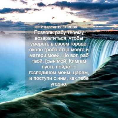 Picture 04 - 2 Царств 19:37 RUSV - Позволь рабу твоему - Bible Verse Picture