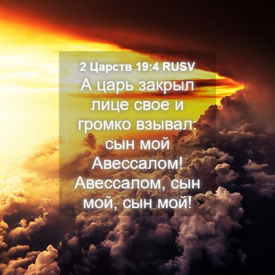 Picture 04 - 2 Царств 19:4 RUSV - А царь закрыл лице свое и - Bible Verse Picture