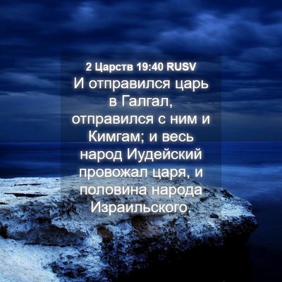 Picture 04 - 2 Царств 19:40 RUSV - И отправился царь в Галгал, - Bible Verse Picture