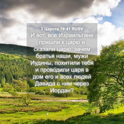 Picture 04 - 2 Царств 19:41 RUSV - И вот, все Израильтяне - Bible Verse Picture
