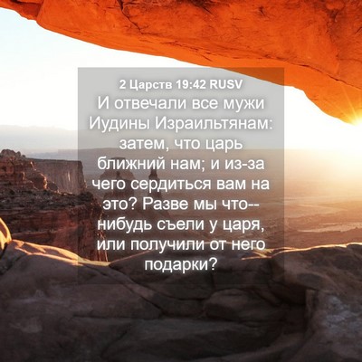 Picture 04 - 2 Царств 19:42 RUSV - И отвечали все мужи Иудины - Bible Verse Picture