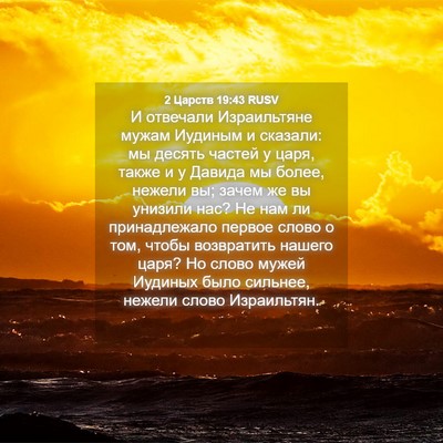 Picture 04 - 2 Царств 19:43 RUSV - И отвечали Израильтяне - Bible Verse Picture