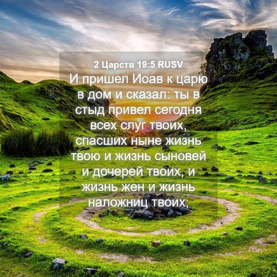 Picture 04 - 2 Царств 19:5 RUSV - И пришел Иоав к царю в дом и - Bible Verse Picture