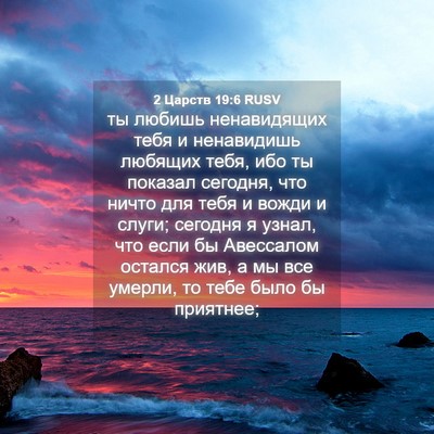 Picture 04 - 2 Царств 19:6 RUSV - ты любишь ненавидящих тебя - Bible Verse Picture