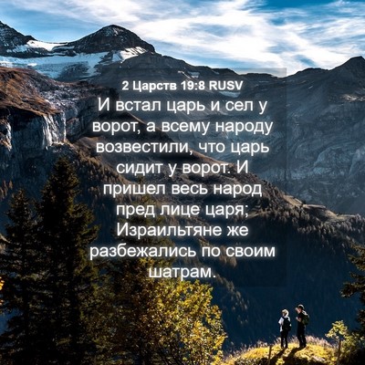 Picture 04 - 2 Царств 19:8 RUSV - И встал царь и сел у ворот, - Bible Verse Picture