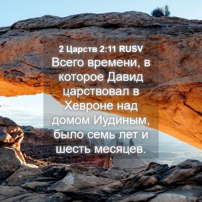 Picture 04 - 2 Царств 2:11 RUSV - Всего времени, в которое - Bible Verse Picture