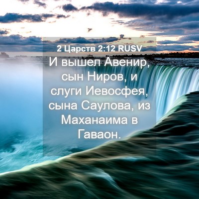 Picture 04 - 2 Царств 2:12 RUSV - И вышел Авенир, сын Ниров, и - Bible Verse Picture