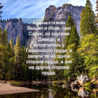 Picture 04 - 2 Царств 2:13 RUSV - Вышел и Иоав, сын Саруи, со - Bible Verse Picture