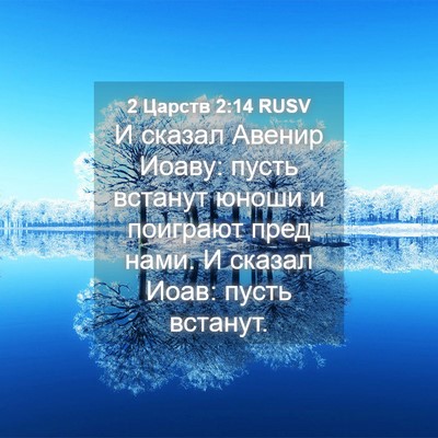 Picture 04 - 2 Царств 2:14 RUSV - И сказал Авенир Иоаву: - Bible Verse Picture