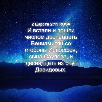 Picture 04 - 2 Царств 2:15 RUSV - И встали и пошли числом - Bible Verse Picture