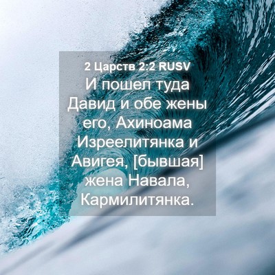 Picture 04 - 2 Царств 2:2 RUSV - И пошел туда Давид и обе - Bible Verse Picture
