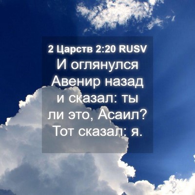 Picture 04 - 2 Царств 2:20 RUSV - И оглянулся Авенир назад и - Bible Verse Picture